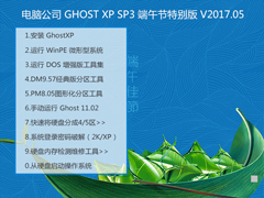 Թ˾ GHOST XP SP3 ر V2017.05 