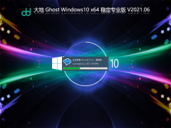 大地Win10 Ghost专业版下载_大地Win10 64位免激活下载V2021.06[图]