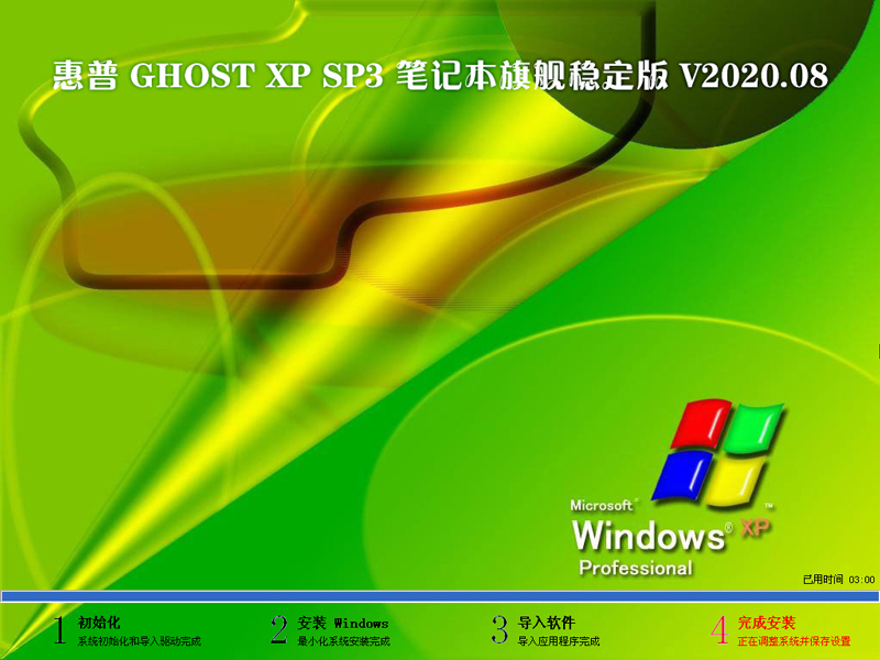  GHOST XP SP3 ʼǱ콢ȶ V2020.08