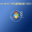 GHOST Windows8.1 64位系统通用稳定版 V2021.01 下载