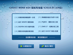GHOST WIN8 X64 װרҵ V2018.05 (