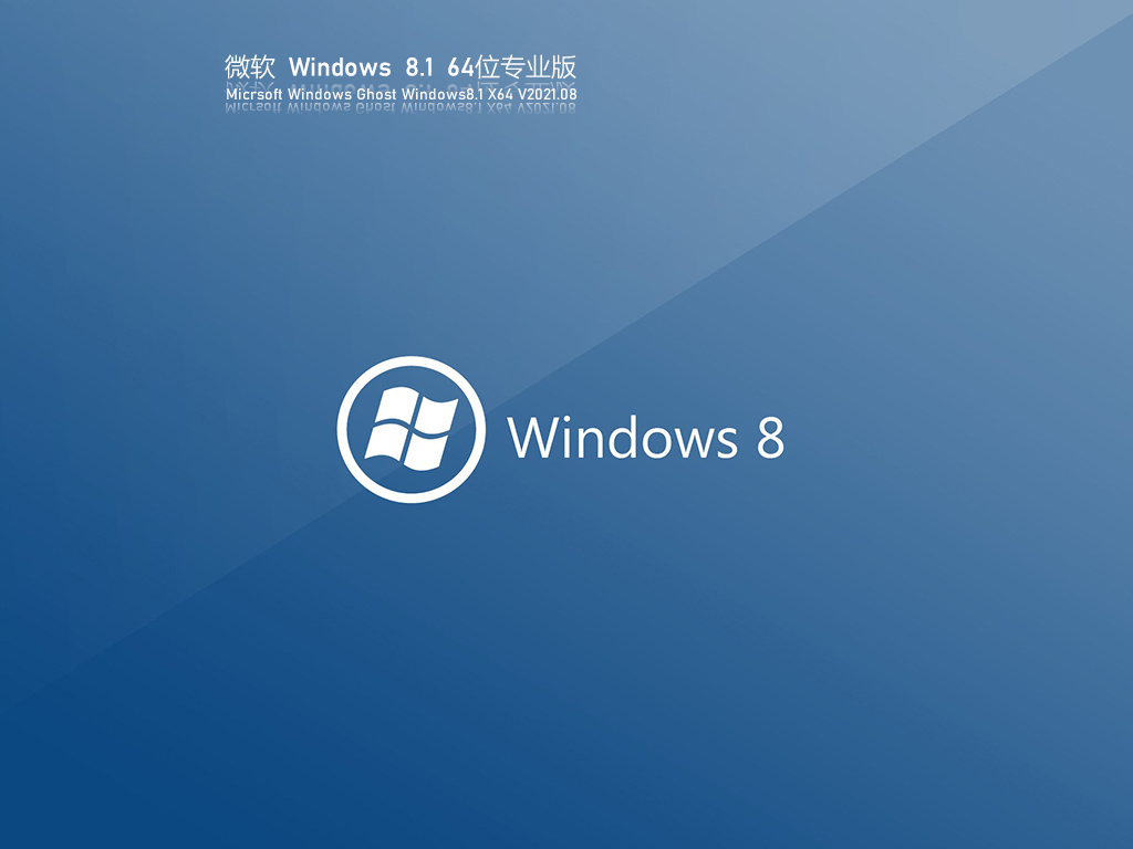 Ghost Windows8 64λЧŻ V2021.08
