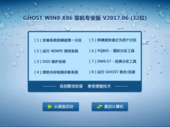 GHOST WIN8 X86 装机专业版 V2017.06(32位) 下载[图]