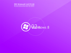 Windows8.1רҵiso_Windows8.1 64λļV2021.09