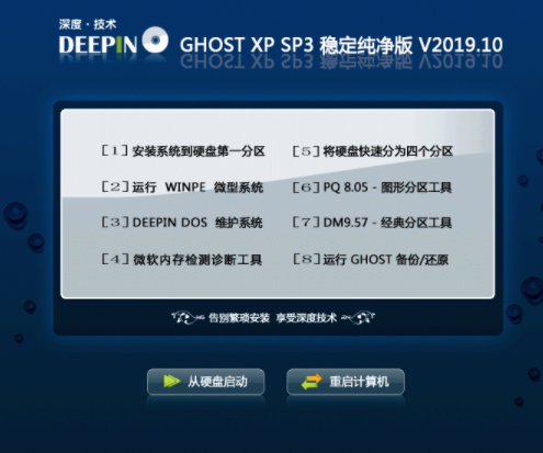 深度技术GHOST XP SP3纯净特别版
