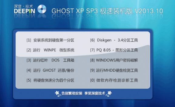 深度技术 GHOST XP SP3