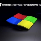 win7 8.8װgho_ghost win7 sp2װ콢