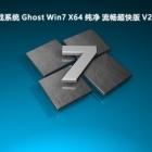 Ϸϵͳ ghost win7 x64_ϷϵͳWin7ϵͳv2024