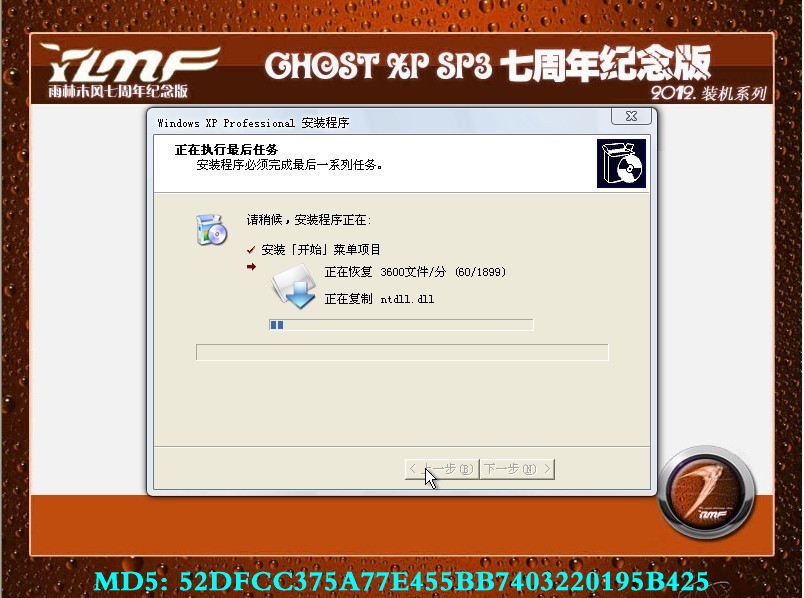 雨林木风Ghost Xp Sp3 七周年纪念纯净版