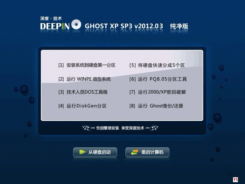 深度技术 Ghost xp sp3 纯净版V2012.03