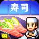 海鲜寿司物语中文版下载debug版_海鲜寿司物语游戏汉化版下载V1.1