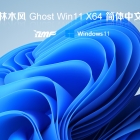 windows11 64位游戏专用版本 windows11电脑64位操作系统最新版v11