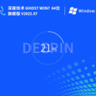 深度技术Win7旗舰版操作系统下载  深度技术Win7旗舰版64位