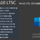 2021版Win10 LTSC操作系统下载 Win10企业版LTSC 64位优化版