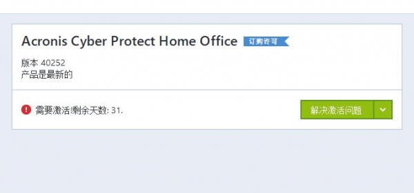 Acronis Cyber Protect Home Office 破